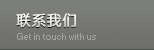 聯系我們